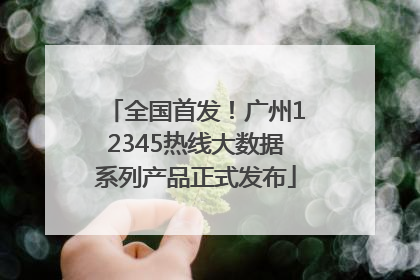 全国首发！广州12345热线大数据系列产品正式发布