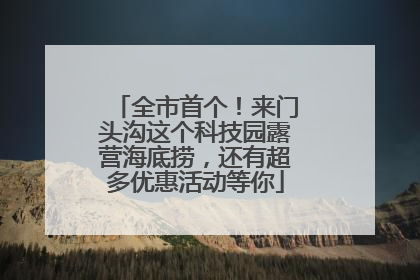 全市首个！来门头沟这个科技园露营海底捞，还有超多优惠活动等你