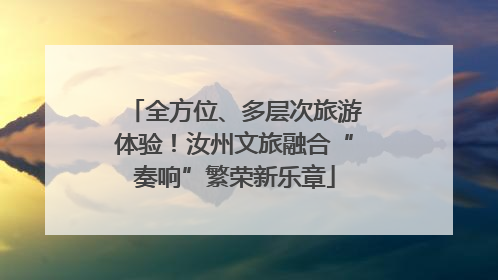 全方位、多层次旅游体验！汝州文旅融合“奏响”繁荣新乐章