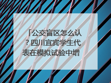 公交盲区怎么认？四川宜宾学生代表在模拟试验中增强乘车安全意识