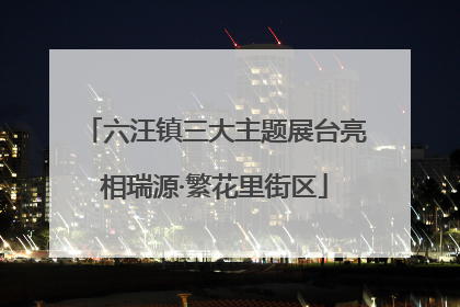 六汪镇三大主题展台亮相瑞源·繁花里街区