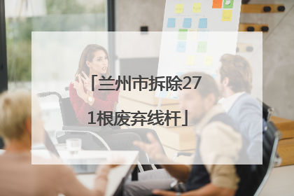 兰州市拆除271根废弃线杆