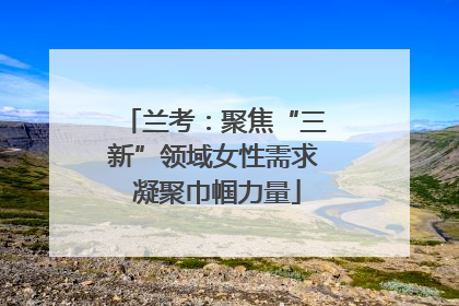 兰考：聚焦“三新”领域女性需求 凝聚巾帼力量