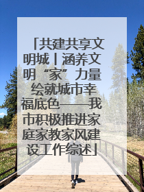 共建共享文明城丨涵养文明“家”力量 绘就城市幸福底色——我市积极推进家庭家教家风建设工作综述