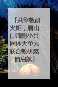 共擎教研火炬，眉山仁师附小共同体大单元联合教研燃情启航