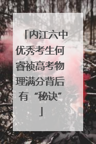 内江六中优秀考生何睿祯高考物理满分背后有“秘诀”