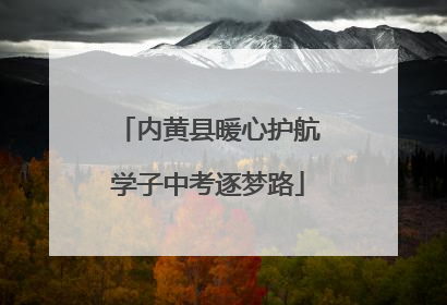 内黄县暖心护航学子中考逐梦路
