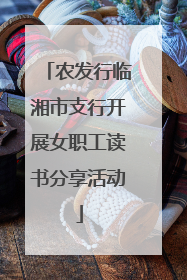 农发行临湘市支行开展女职工读书分享活动