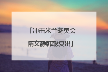 冲击米兰冬奥会 隋文静韩聪复出