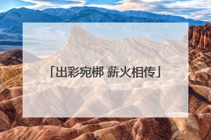 出彩宛梆 薪火相传