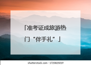 准考证成旅游热门“伴手礼”