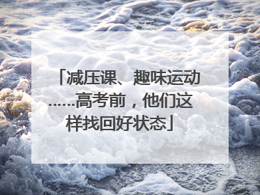 减压课、趣味运动……高考前，他们这样找回好状态