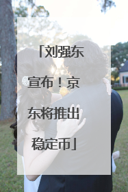 刘强东宣布！京东将推出稳定币