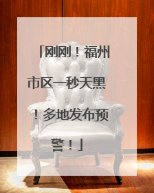 刚刚！福州市区一秒天黑！多地发布预警！