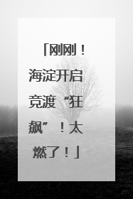 刚刚！海淀开启竞渡“狂飙”！太燃了！