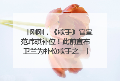 刚刚，《歌手》官宣范玮琪补位！此前宣布卫兰为补位歌手之一