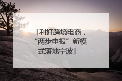 利好跨境电商，“两步申报”新模式落地宁波