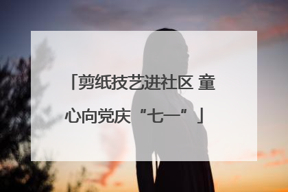 剪纸技艺进社区 童心向党庆“七一”