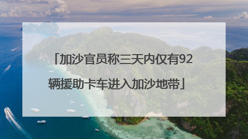 加沙官员称三天内仅有92辆援助卡车进入加沙地带