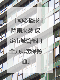 动态播报丨降雨来袭 保定市城管部门全力排涝保畅通