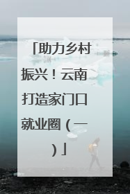 助力乡村振兴！云南打造家门口就业圈（一）