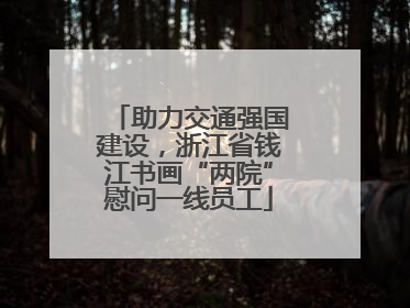 助力交通强国建设，浙江省钱江书画“两院”慰问一线员工