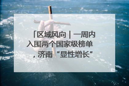 区域风向｜一周内入围两个国家级榜单，济南“显性增长”刷新城市影响力