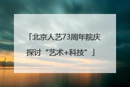 北京人艺73周年院庆探讨“艺术+科技”