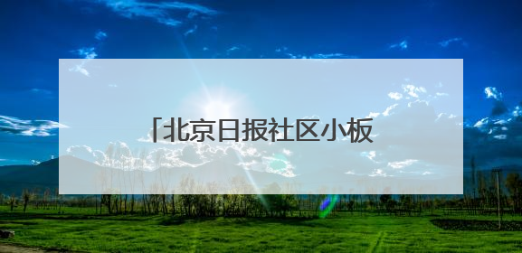 北京日报社区小板报｜注意！地铁+公交，重要调整