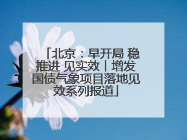 北京：早开局 稳推进 见实效丨增发国债气象项目落地见效系列报道