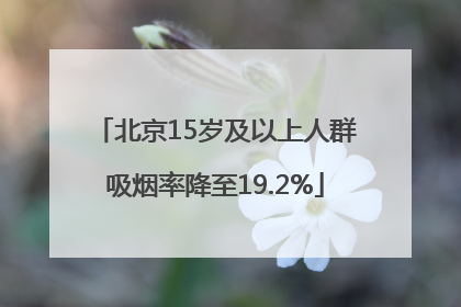 北京15岁及以上人群吸烟率降至19.2%