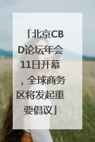 北京CBD论坛年会11日开幕，全球商务区将发起重要倡议