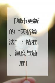 城市更新的“天桥算法”：精准、温度与速度