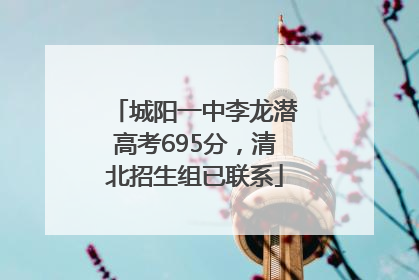城阳一中李龙潜高考695分，清北招生组已联系