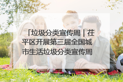 垃圾分类宣传周｜茌平区开展第三届全国城市生活垃圾分类宣传周系列活动之垃圾分类基层专题培训活动