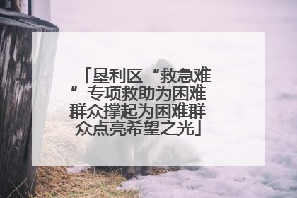 垦利区“救急难”专项救助为困难群众撑起为困难群众点亮希望之光