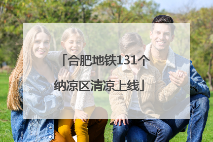 合肥地铁131个纳凉区清凉上线
