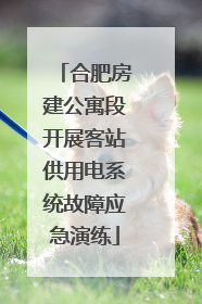 合肥房建公寓段开展客站供用电系统故障应急演练