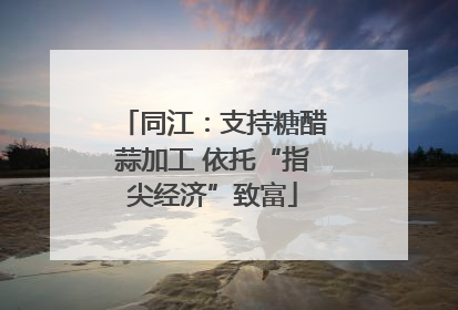 同江：支持糖醋蒜加工 依托“指尖经济”致富