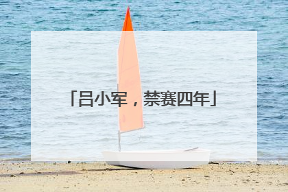 吕小军，禁赛四年