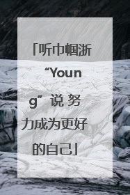 听巾帼浙“Young”说 努力成为更好的自己
