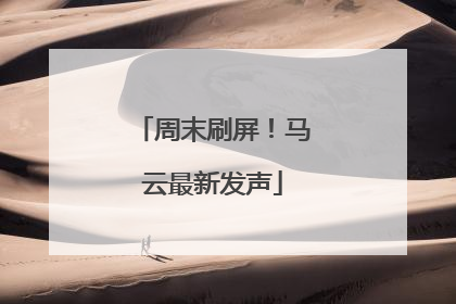 周末刷屏！马云最新发声
