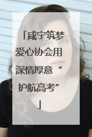 咸宁筑梦爱心协会用深情厚意“护航高考”