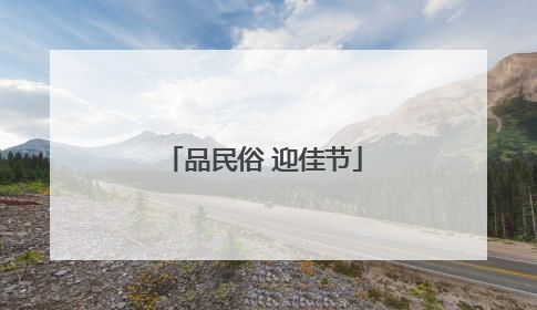 品民俗 迎佳节