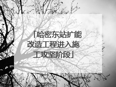 哈密东站扩能改造工程进入施工攻坚阶段