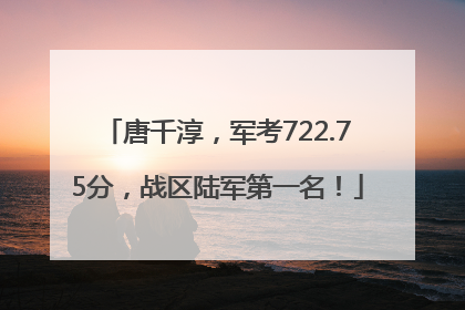 唐千淳，军考722.75分，战区陆军第一名！