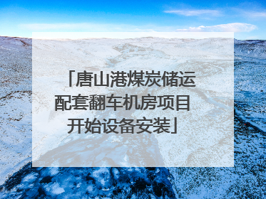 唐山港煤炭储运配套翻车机房项目开始设备安装