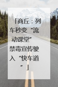 商丘：列车秒变“流动课堂” 禁毒宣传驶入“快车道”