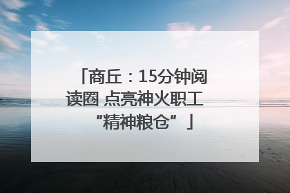 商丘：15分钟阅读圈 点亮神火职工“精神粮仓”