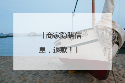 商家隐瞒信息，退款！